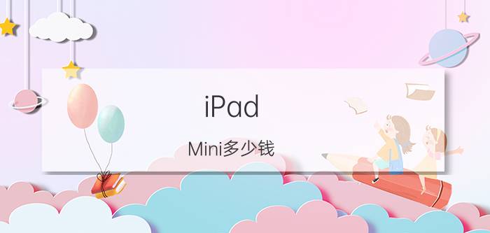 iPad Mini多少钱